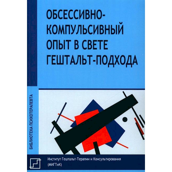 

Обсессивно-компульсивный опыт в свете гештальт-подхода