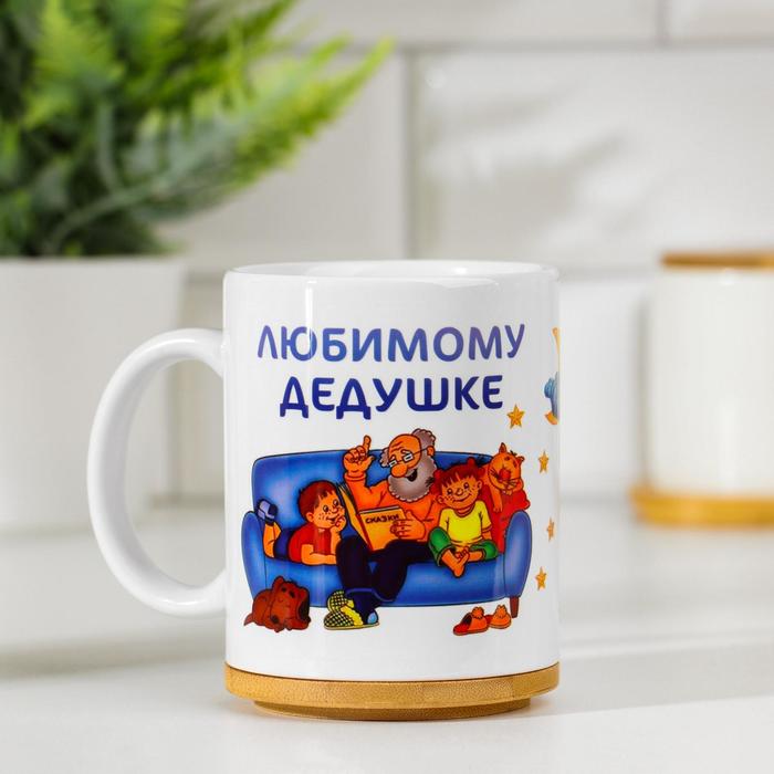 

Дарим Красиво Любимому дедушке, c нанесением