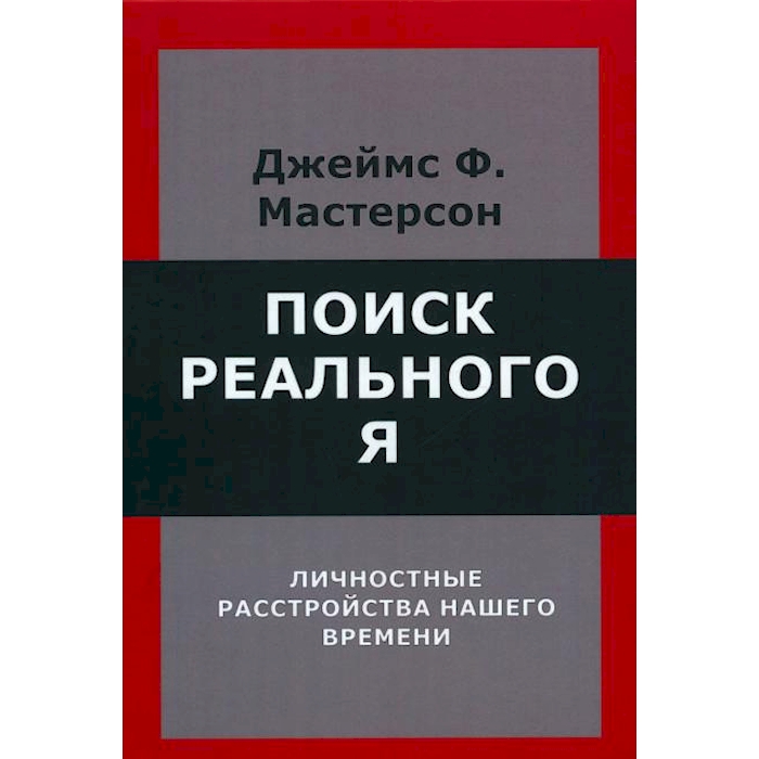 

Поиск реального Я. Личностные расстройства нашего времени