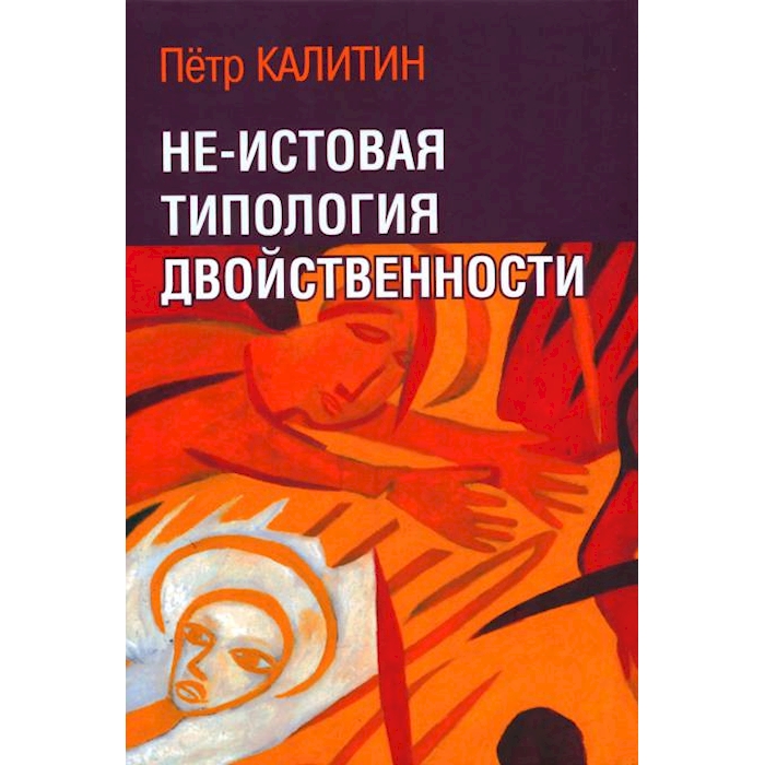 

Не-истовая типология двойственности