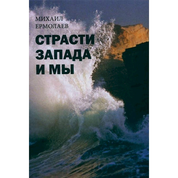 

Страсти Запада и мы