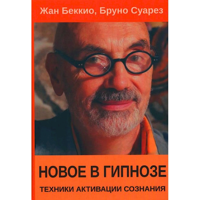

Новое в гипнозе. Техники активации сознания