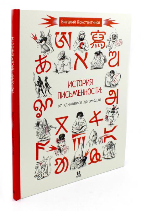 

История письменности: от клинописи до эмодзи. 2-е изд