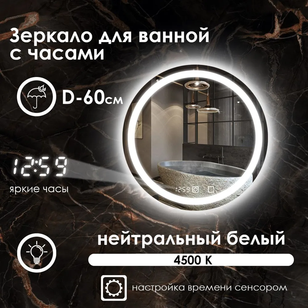 

Зеркало для ванной Maskota Villanelle с часами, нейтральной подсветкой 4500k, D60, Белый, Vil-pes/4500/clock