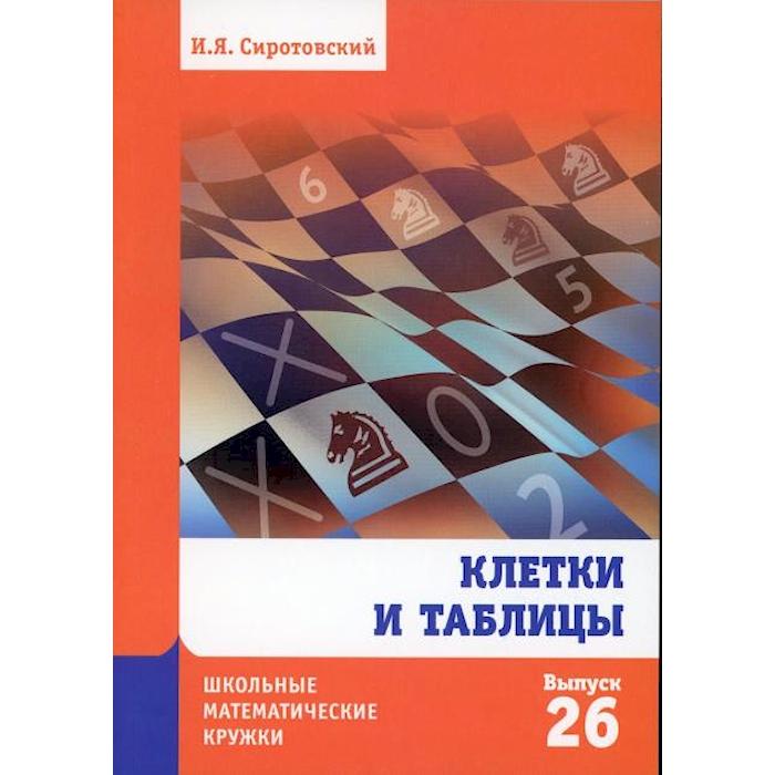 

Книга Клетки и таблицы. Вып. 26