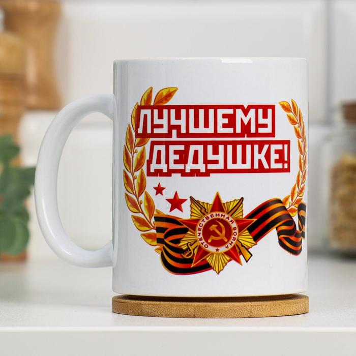 

Дарим Красиво 23 февраля. Лучшему дедушке, с нанесением, 320 мл