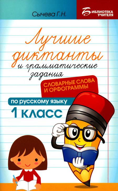 

Книга Лучшие диктанты и грамматические задания по русскому языку: словарные слова и орф...