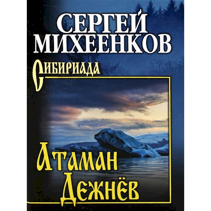 

Атаман Дежнев: роман. (Сибириада)
