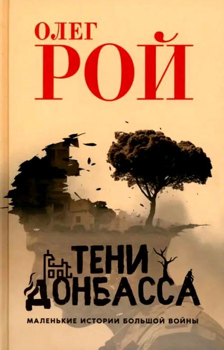 

Тени Донбасса. Маленькие истории большой войны
