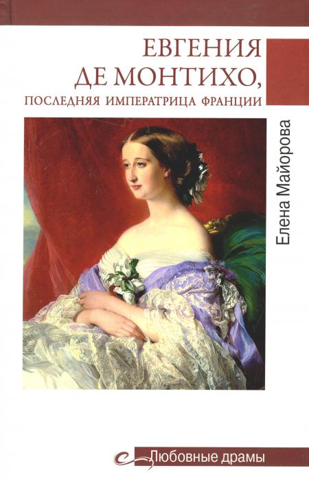 

Любовные драмы. Евгения де Монтихо, последняя императрица Франции
