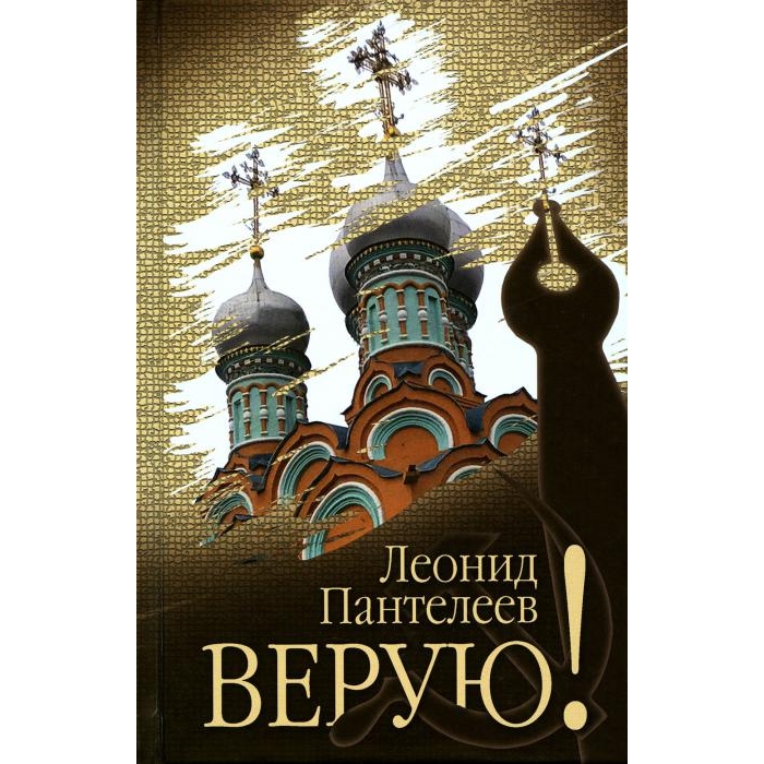 

Верую!: повесть