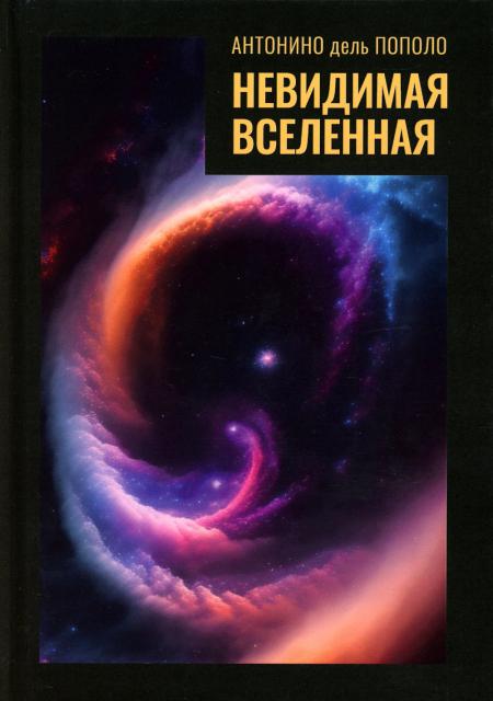 

Невидимая Вселенная. Темная материя и темная энергия. Происхождение и исчезновени...