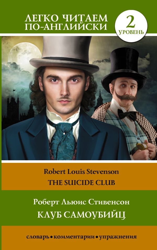

Клуб самоубийц. Уровень 2 = The Suicide Club