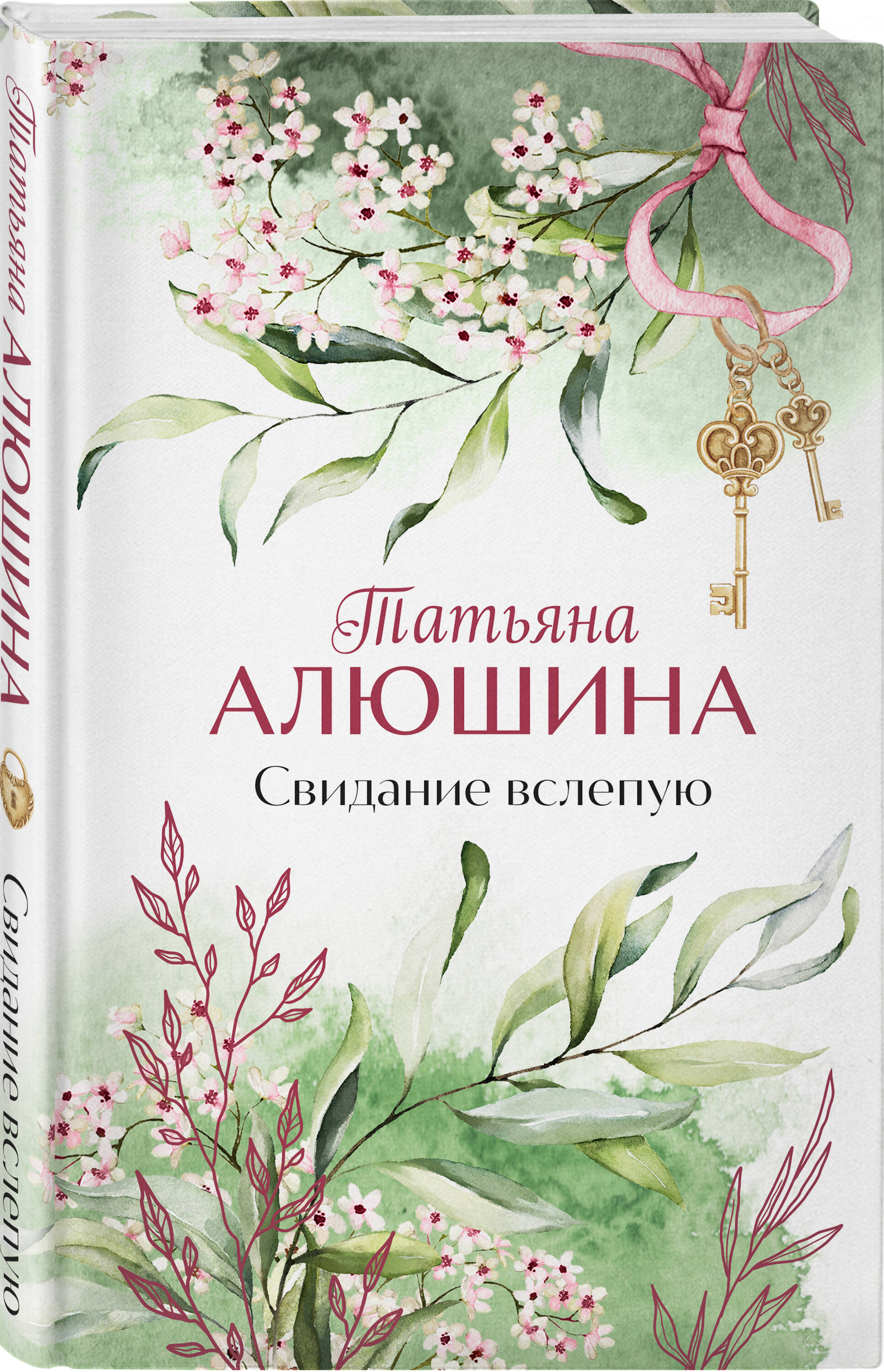 

Свидание вслепую