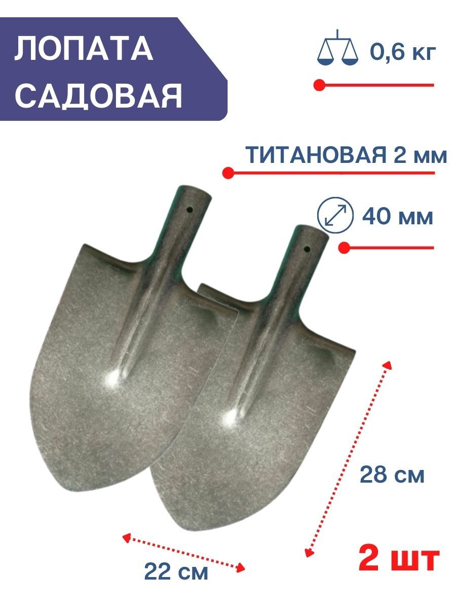 

Лопата большая штыковая титановая без черенка Урал 22 см, 2 шт