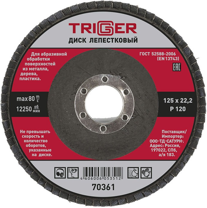TRIGGER 70361 диск лепестковый по металлу Р120 125х22мм