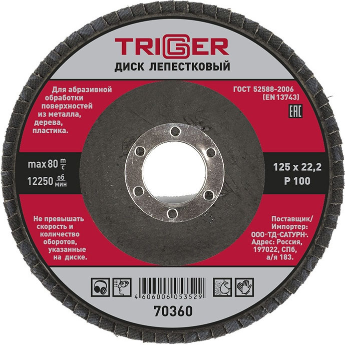 TRIGGER 70360 диск лепестковый по металлу Р100 125х22мм