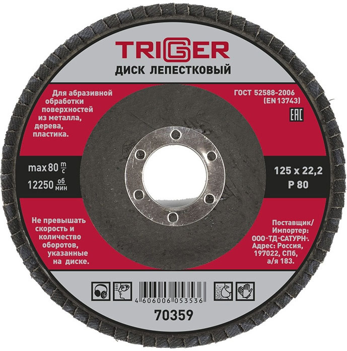 TRIGGER 70359 диск лепестковый по металлу Р80 125х22мм
