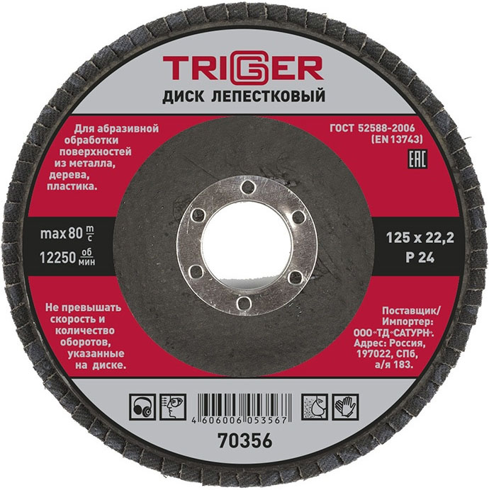 TRIGGER 70356 диск лепестковый по металлу Р24 125х22мм