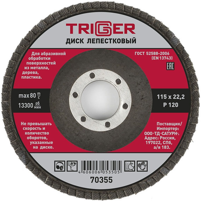 TRIGGER 70355 диск лепестковый по металлу Р120 115х22мм