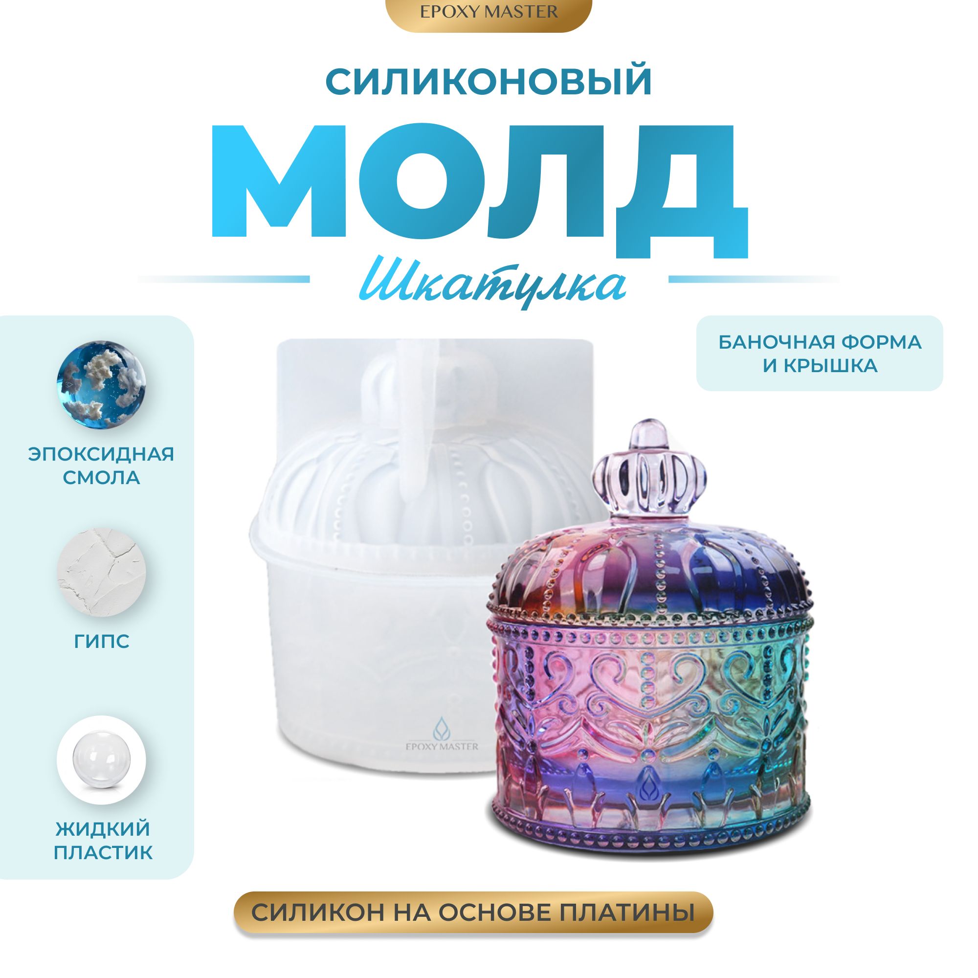 

Силиконовый молд EPOXYMASTER Шкатулка 2, 11х10см, Белый, SM278