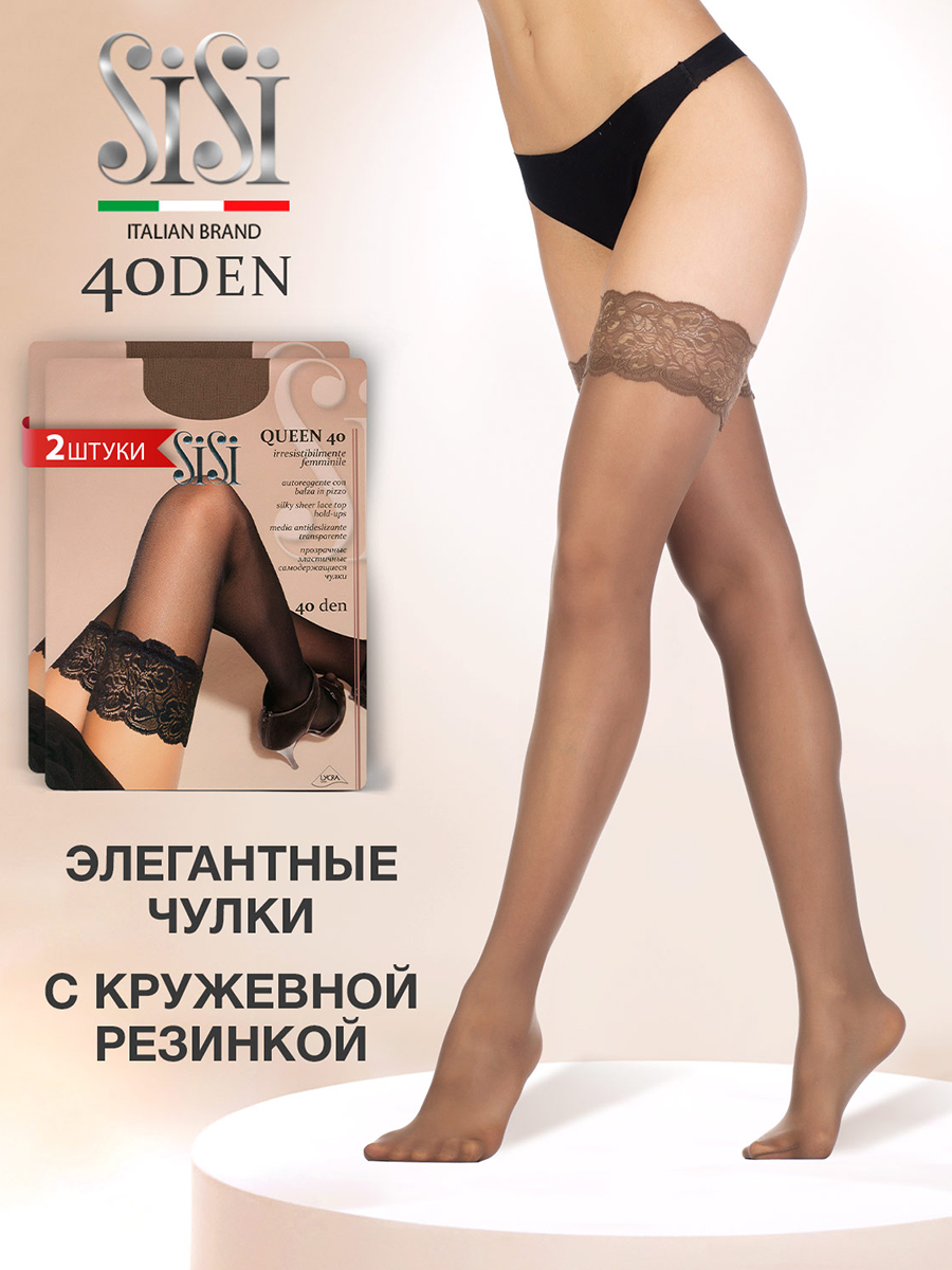 

Комплект чулок Sisi QUEEN 40 naturelle 2, Бежевый, QUEEN 40 (чулки) (спайка 2 шт)