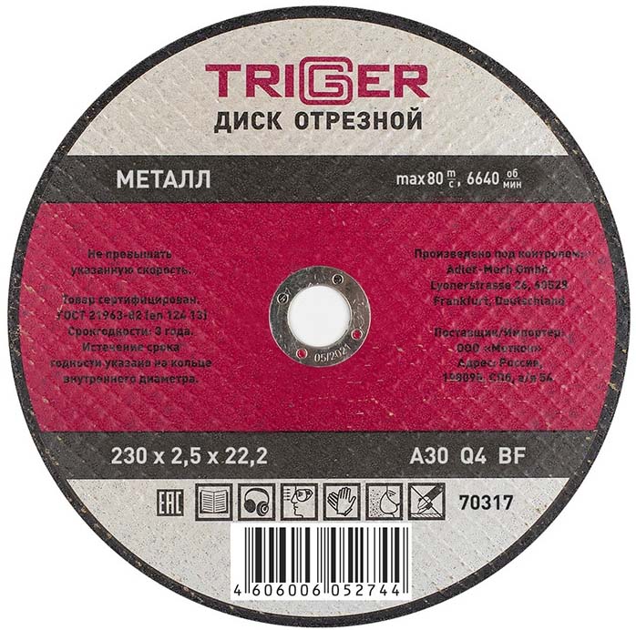 TRIGGER 70317 230х2.5х22.2мм диск отрезной по металлу