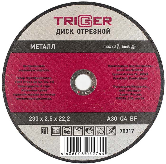 TRIGGER 70317 230х25х222мм диск отрезной по металлу 278₽