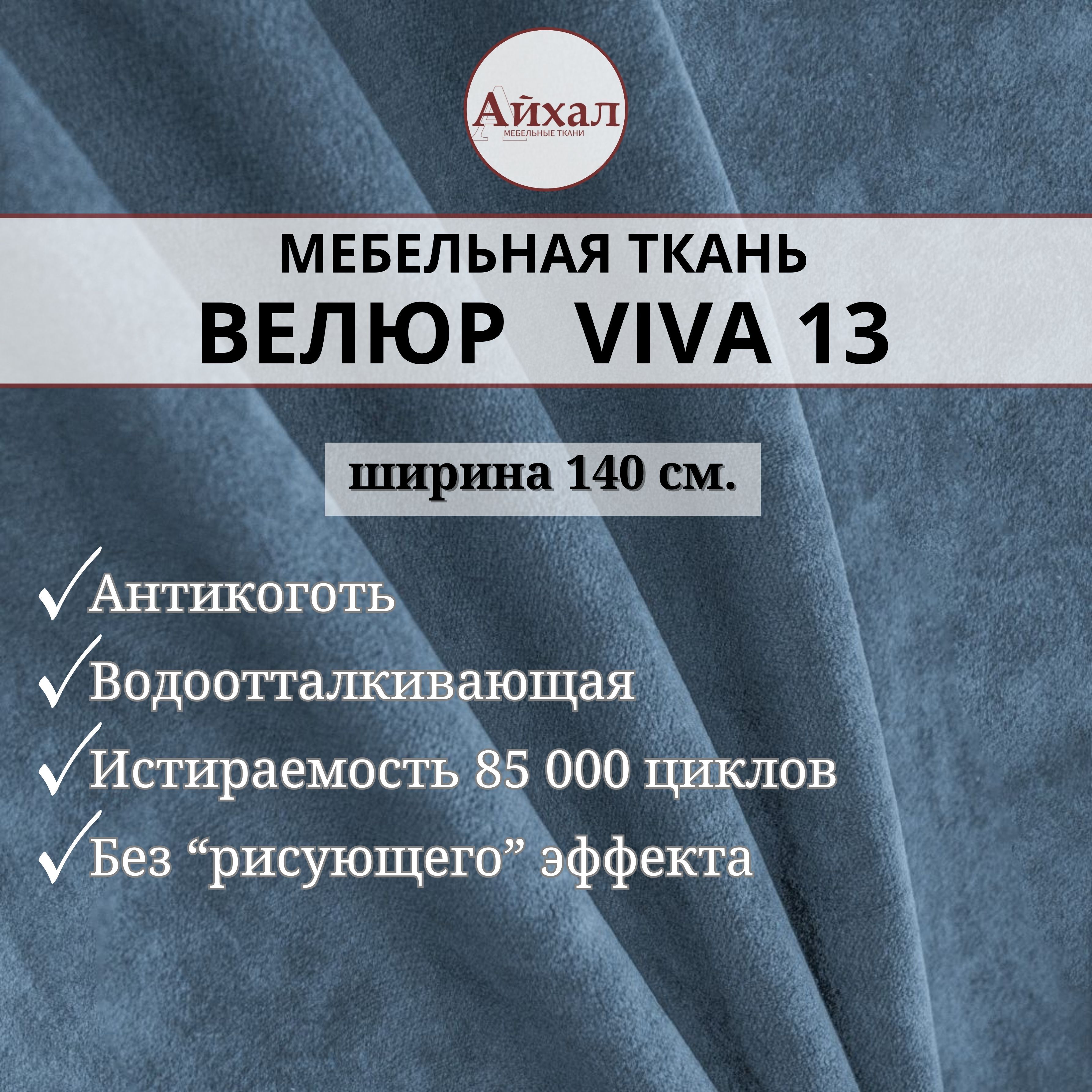 Ткань мебельная обивочная Айхал Вива13 Велюр