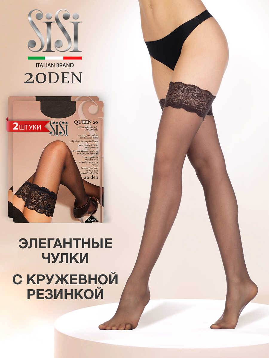 

Комплект чулок Sisi QUEEN 20 moka, Коричневый, QUEEN 20 (чулки) (спайка 2 шт)