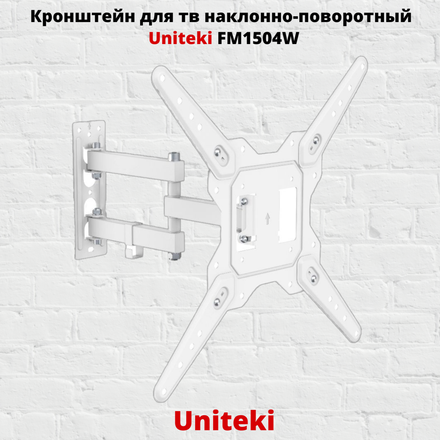 Наклонно-поворотный кронштейн для телевизора Uniteki FM1504BW 23-55 белый
