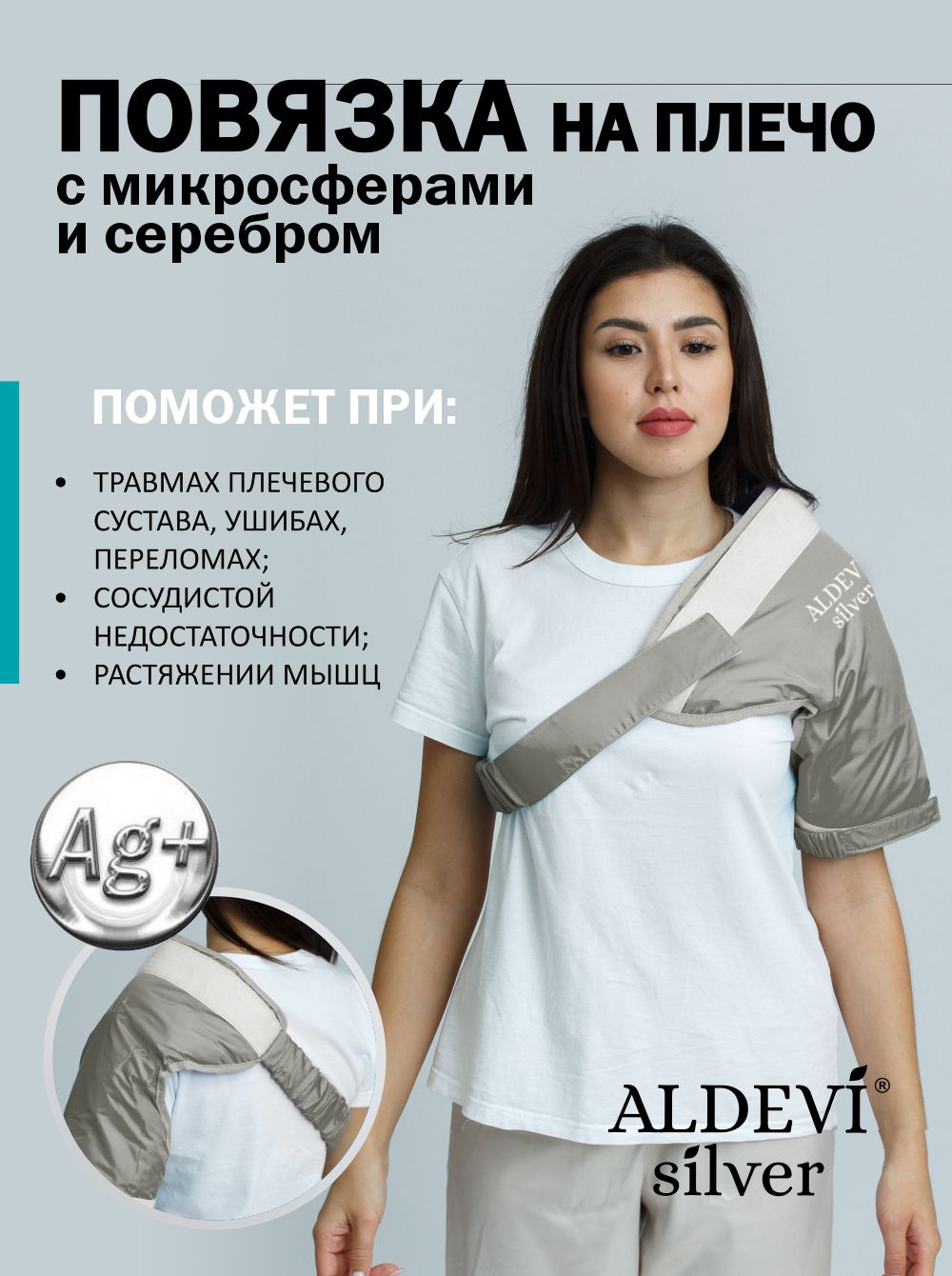 Повязка на плечо с микросферами и серебром ALDEVI-silver