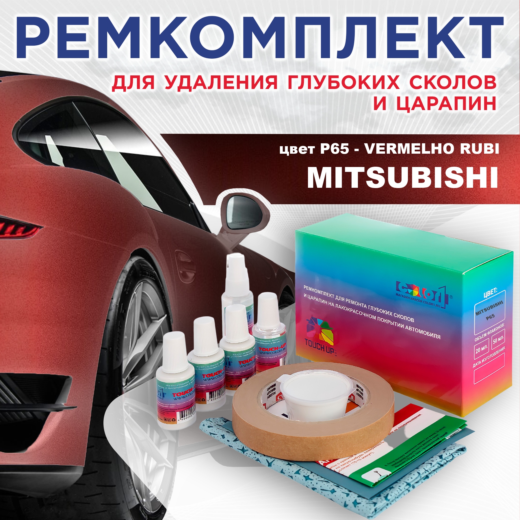 

Ремкомплект для ремонта сколов и царапин COLOR1 для MITSUBISHI, цвет P65 - VERMELHO RUBI, Бесцветный