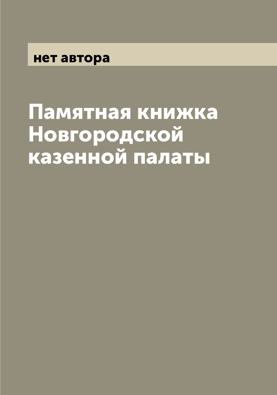 

Книга Памятная книжка Новгородской казенной палаты