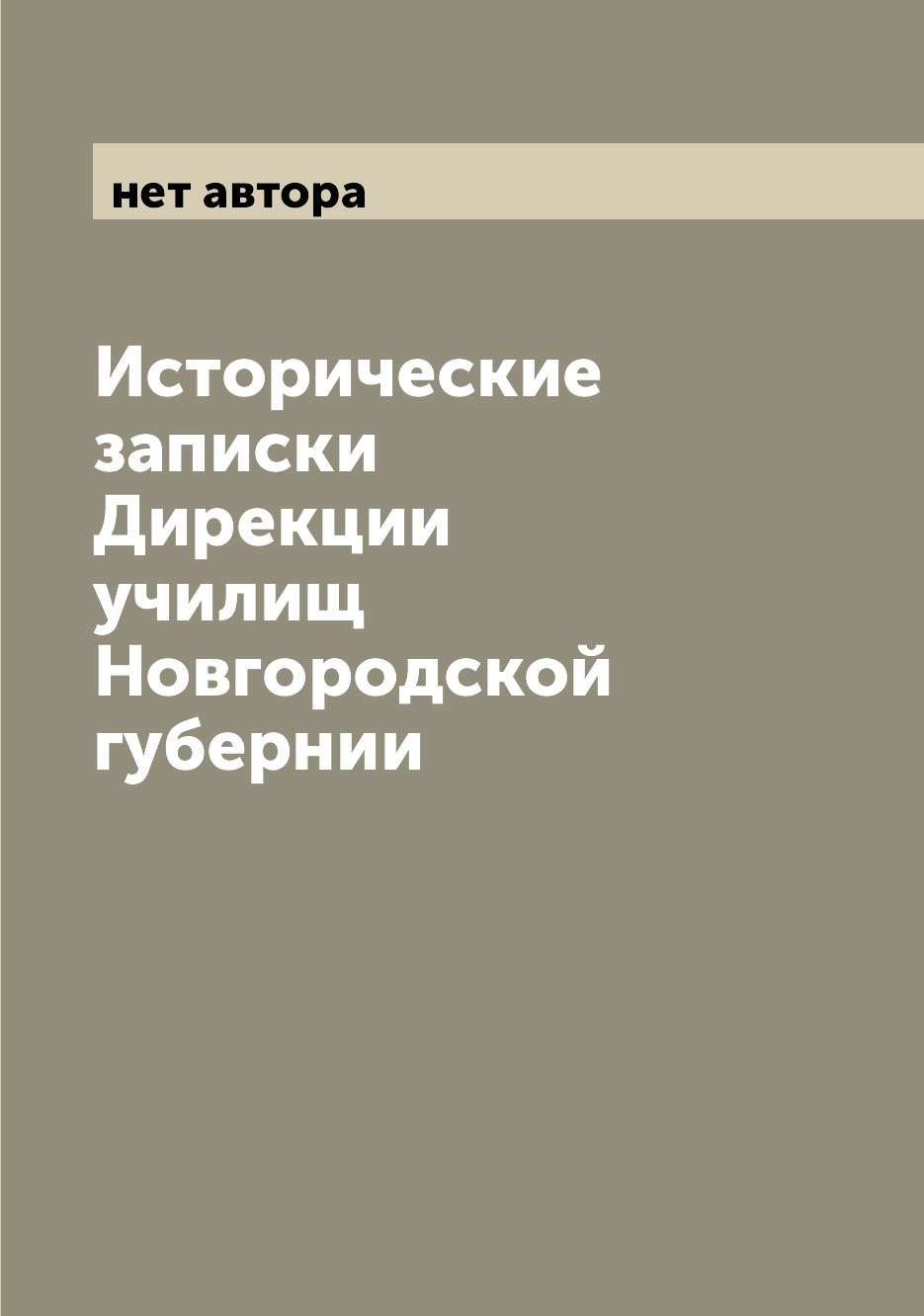 

Книга Исторические записки Дирекции училищ Новгородской губернии