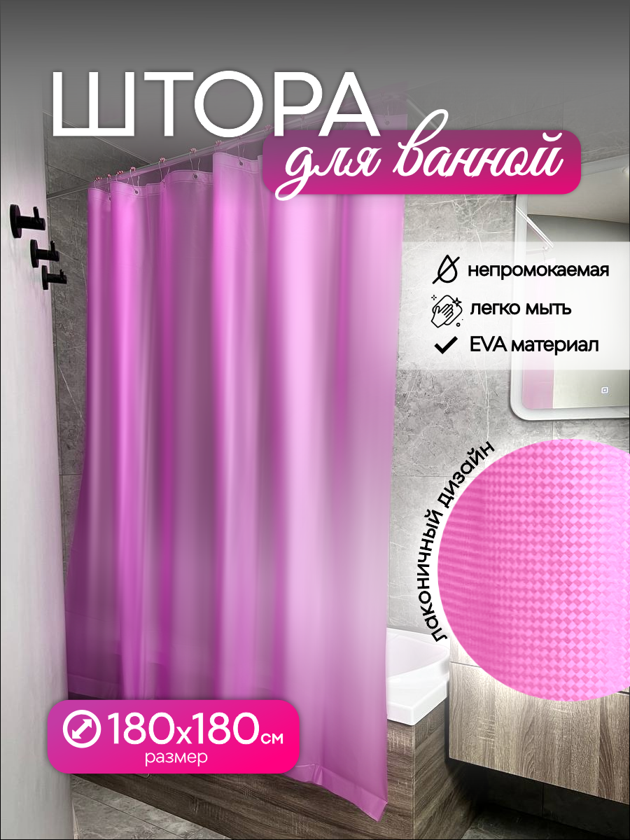 

Штора для ванной комнаты 180х180, Розовый, 03