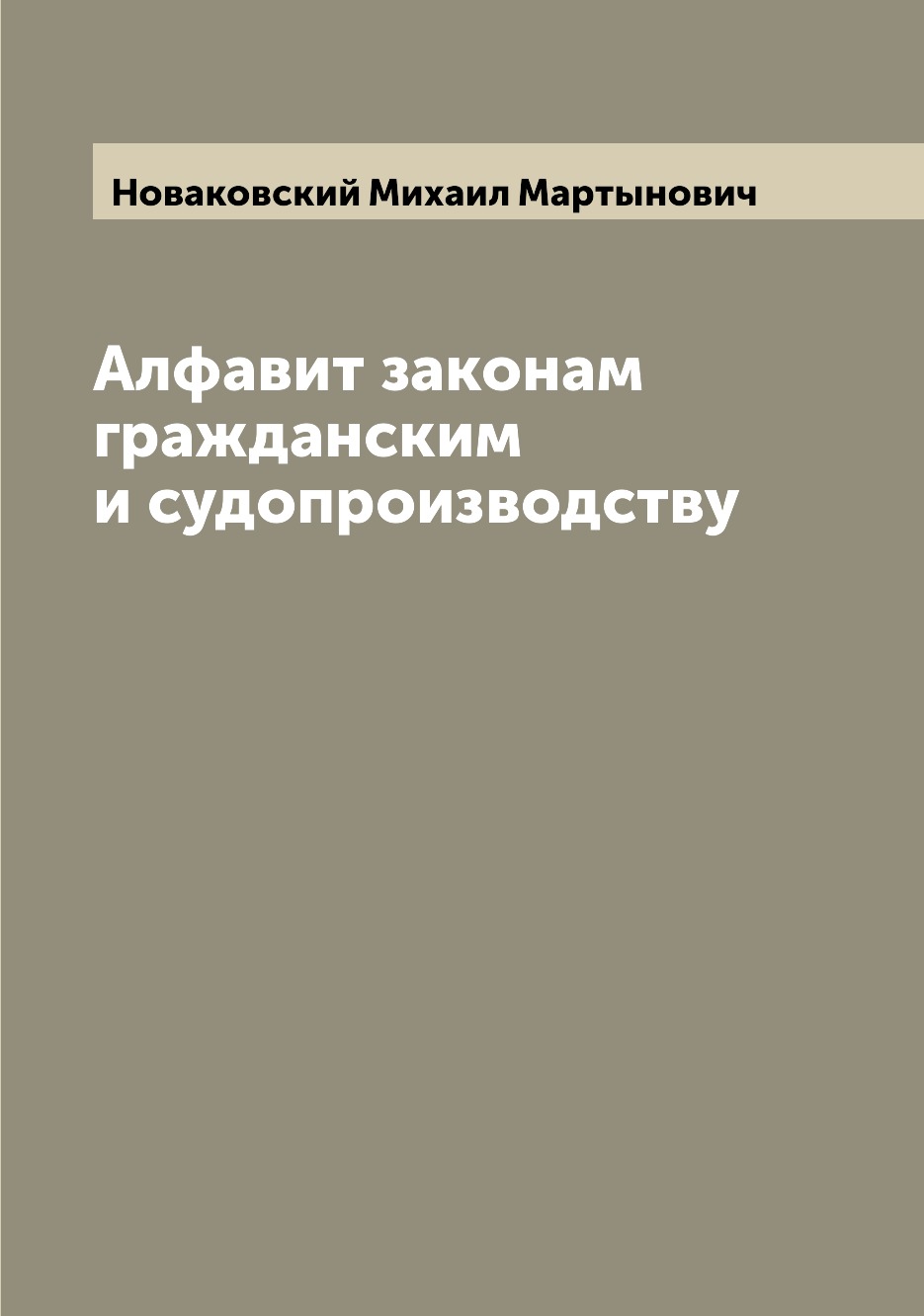 

Книга Алфавит законам гражданским и судопроизводству