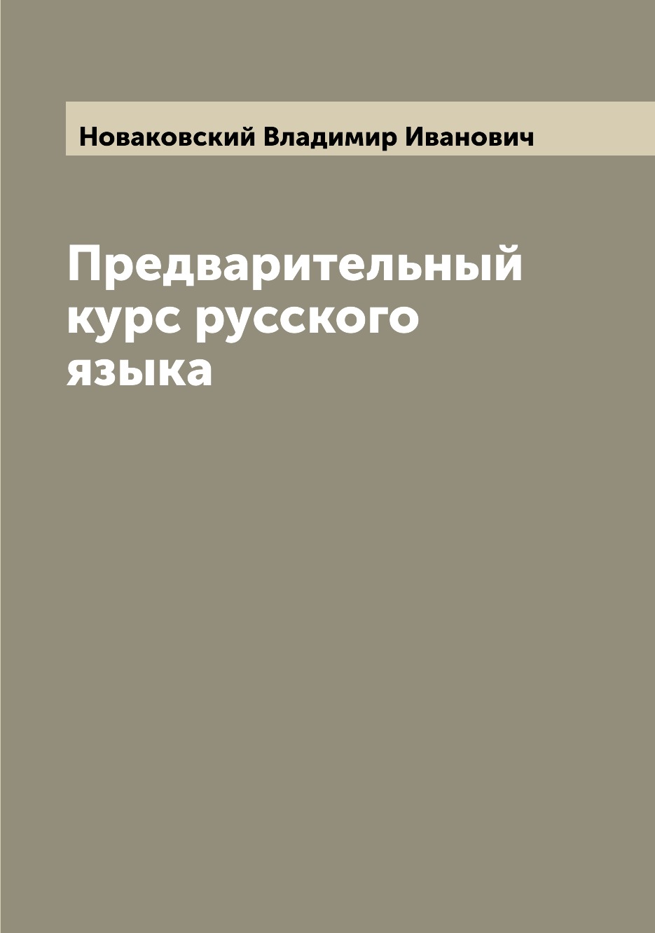 

Книга Предварительный курс русского языка