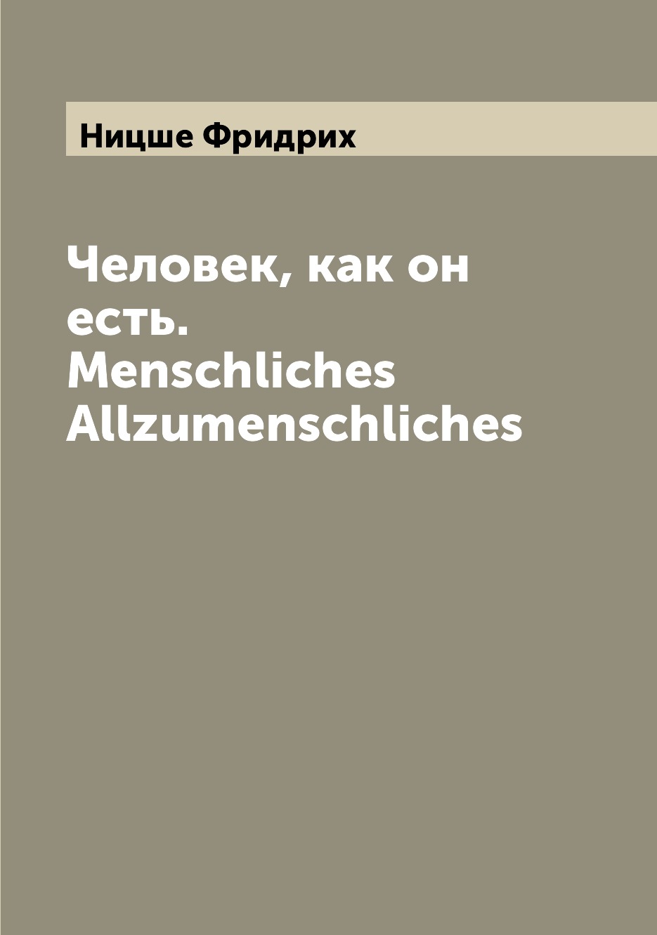 

Книга Человек, как он есть. Menschliches Allzumenschliches