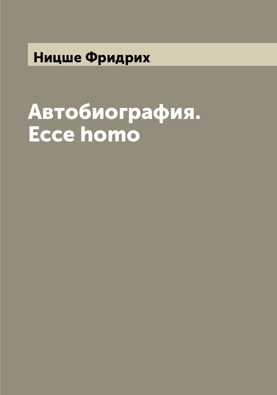 

Книга Автобиография. Ecce homo