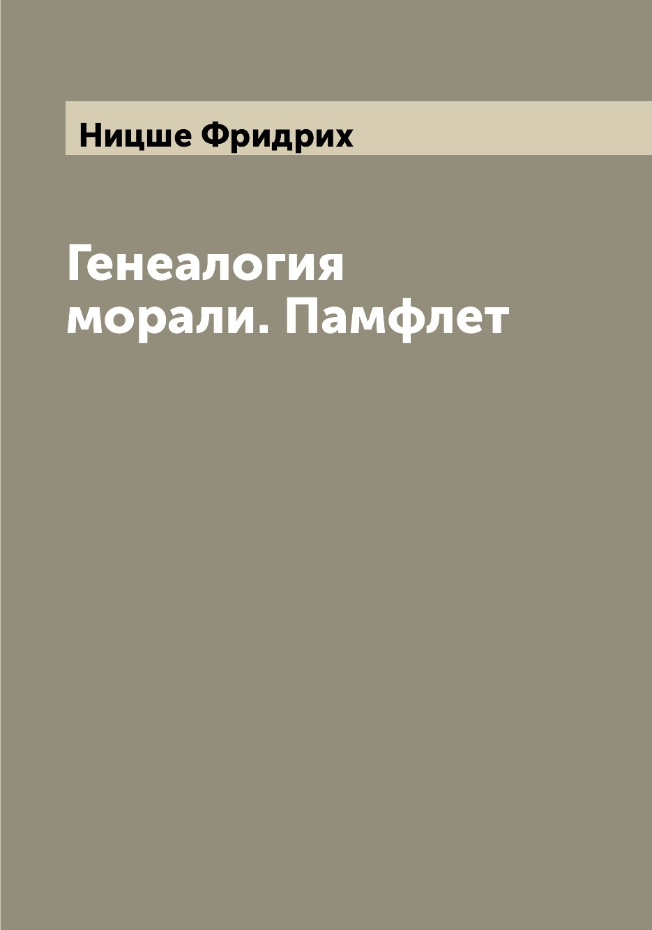 

Генеалогия морали. Памфлет