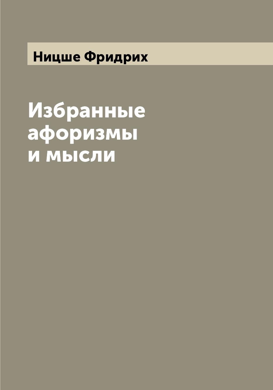 

Избранные афоризмы и мысли