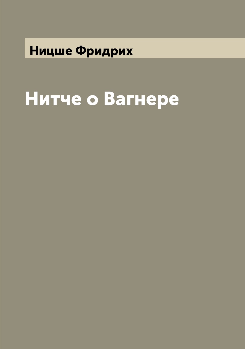 

Книга Нитче о Вагнере