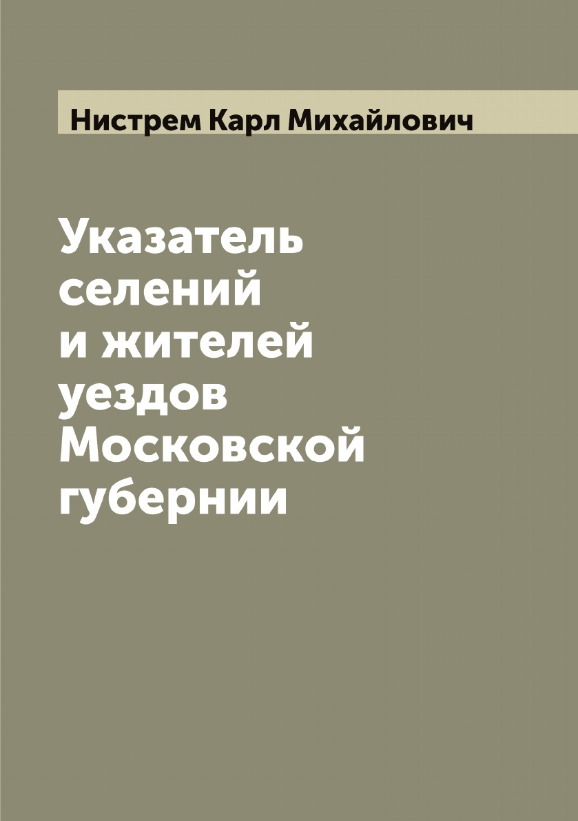 

Указатель селений и жителей уездов Московской губернии