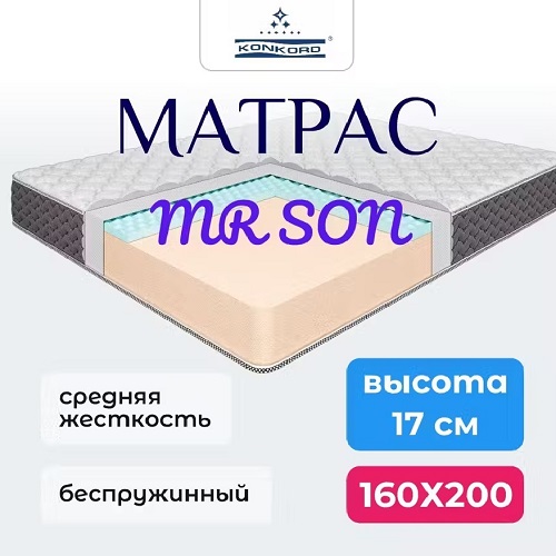 Матрас беспружинный Konkord Mr. Son 17 Roll 160х200