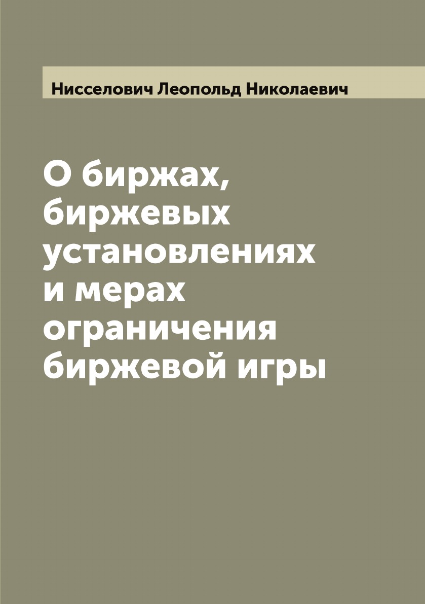 

О биржах, биржевых установлениях и мерах ограничения биржевой игры