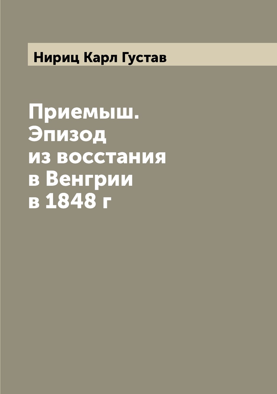 

Книга Приемыш. Эпизод из восстания в Венгрии в 1848 г