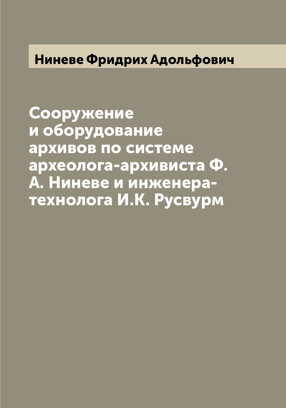 

Книга Сооружение и оборудование архивов по системе археолога-архивиста Ф.А. Ниневе и ин...