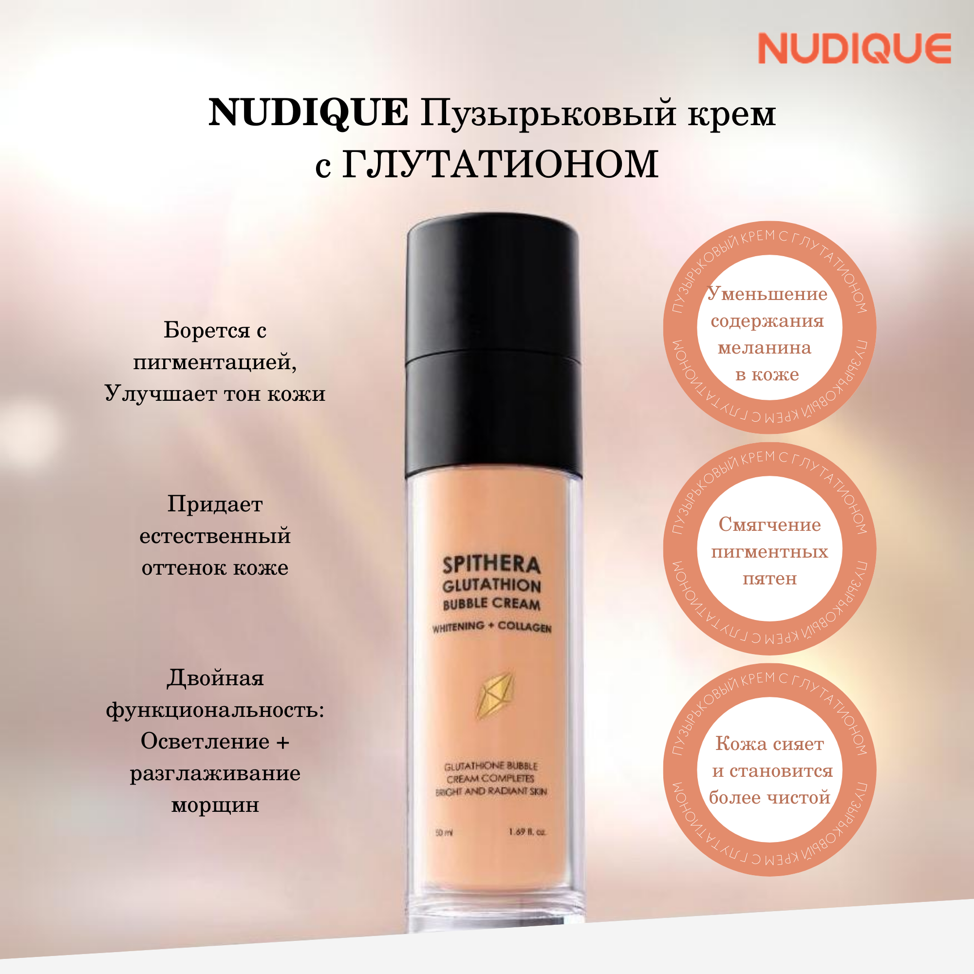 

Крем NUDIQUE Пузырьковый с глутатионом 50мл