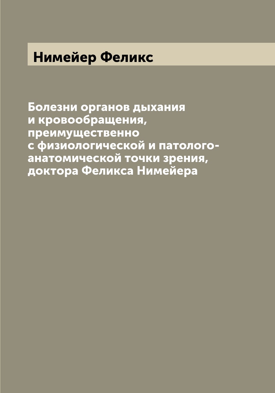 

Книга Болезни органов дыхания и кровообращения, преимущественно с физиологической и пат...